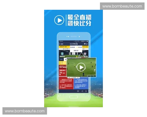 欧冠直播APP全新体验畅享全球顶级足球赛事实时精彩比分和赛事资讯