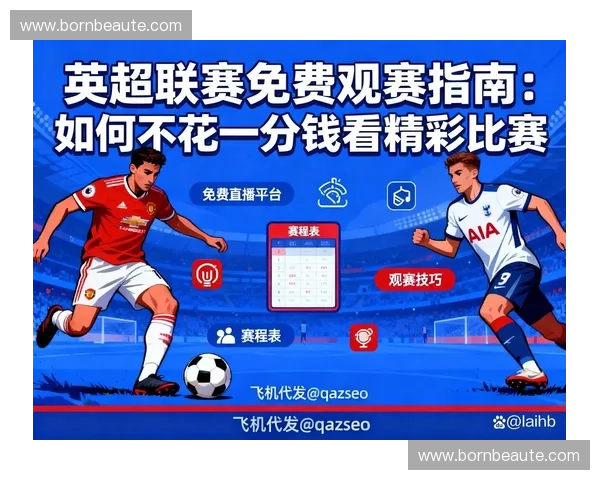 英超直播省流量观看攻略低耗数据畅享精彩赛事高清不费流量手机党必看